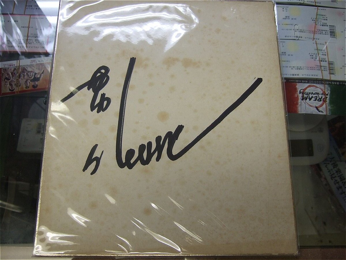 長州、マシン、ヒロ、小林各選手サイン色紙