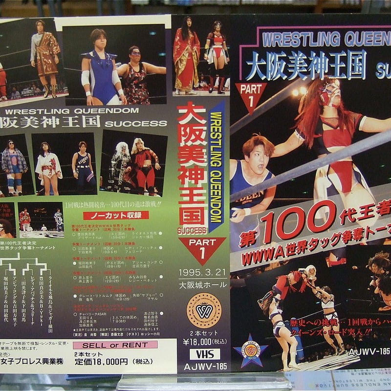 VHS 全日本女子プロレス 大阪美神王国Part1 （パッケージ台紙のみ
