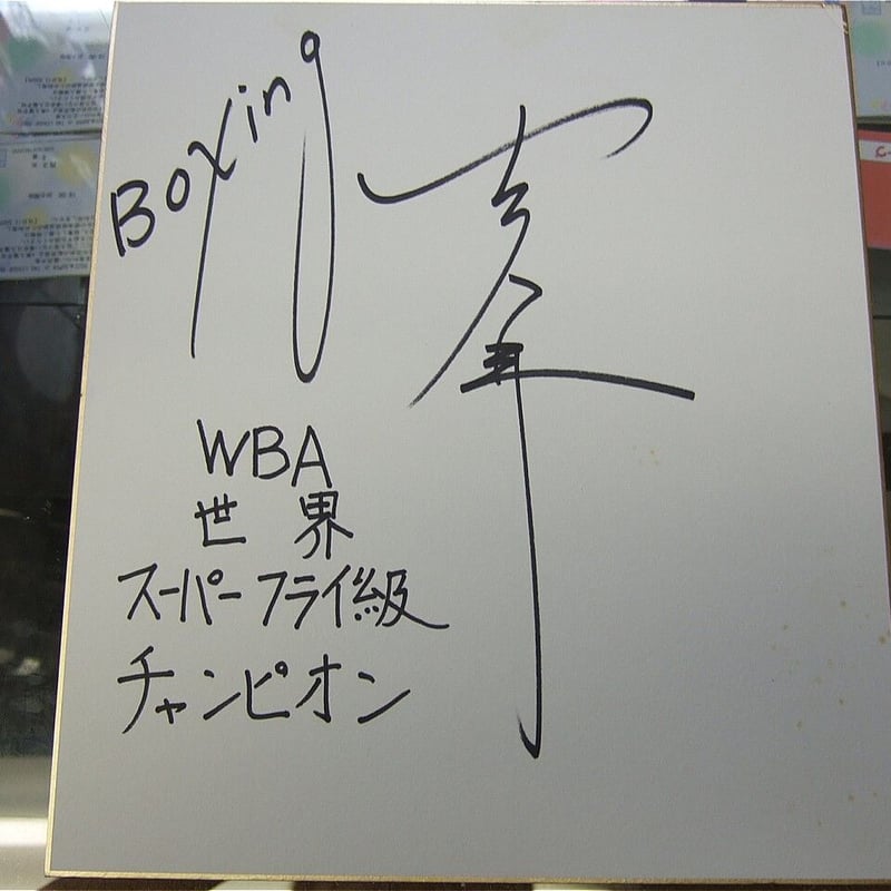 セレス小林（WBA世界スーパーフライ級チャンピオン）直筆サイン