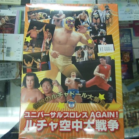 ユニバーサルプロレスAGAIN ！ ルチャ空中大戦争 DVD fit=cover,w=460,h=460