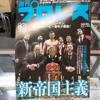 週刊プロレス 2026年4月22日号 新帝国主義