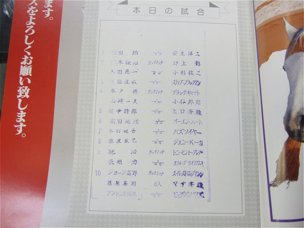 【超貴重　お値下】新日本プロレス闘魂シリーズ第7戦88年10月オールスターサイン 新日本プロレス 闘魂スペシャルVol.38（馳浩日本デビュー直後＆対戦