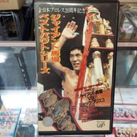 VHS ジャイアント馬場ベストバウトシリーズ vsジャック・ブリスコ