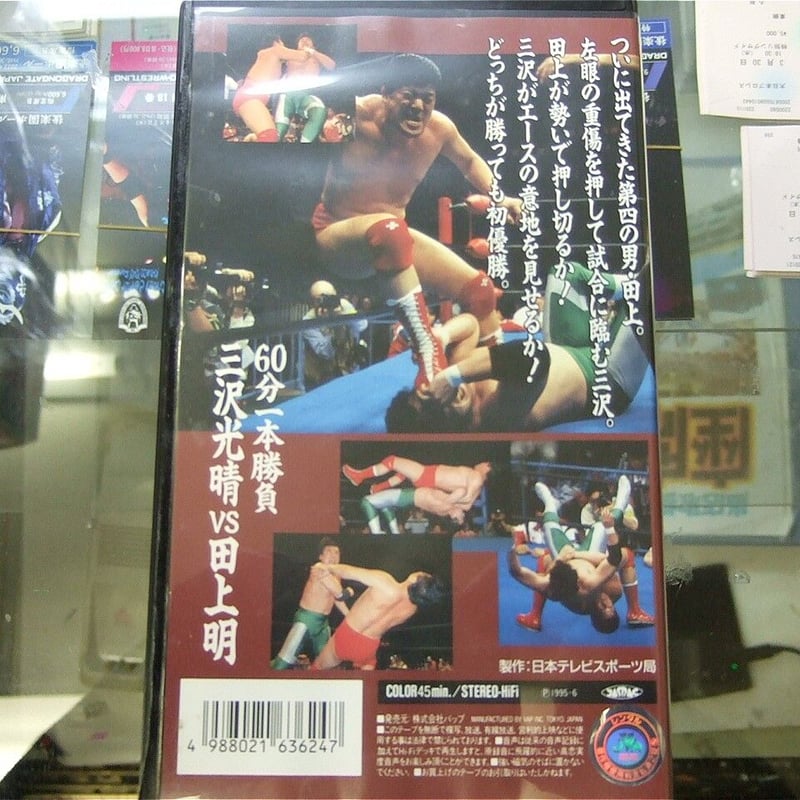 VHS 全日本プロレス 三沢光晴vs田上明 95チャンピオンカーニバル優勝戦