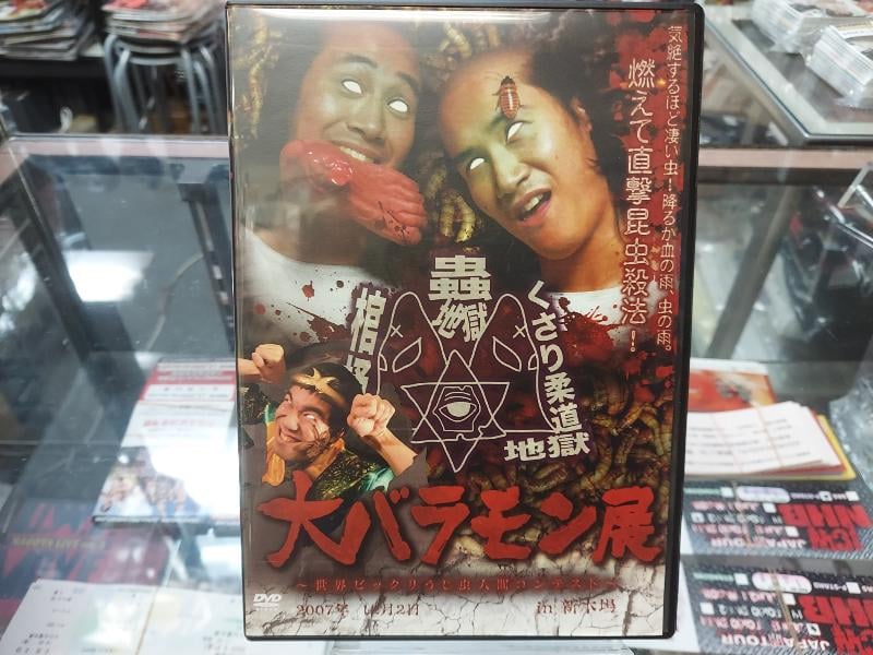 DVD 大バラモン展 2007年12月2日新木場1stRing | プロレスショップ