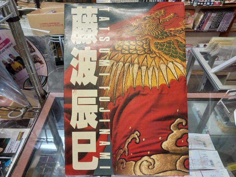 藤波辰巳 特大写真集 | プロレスショップチャンピオン