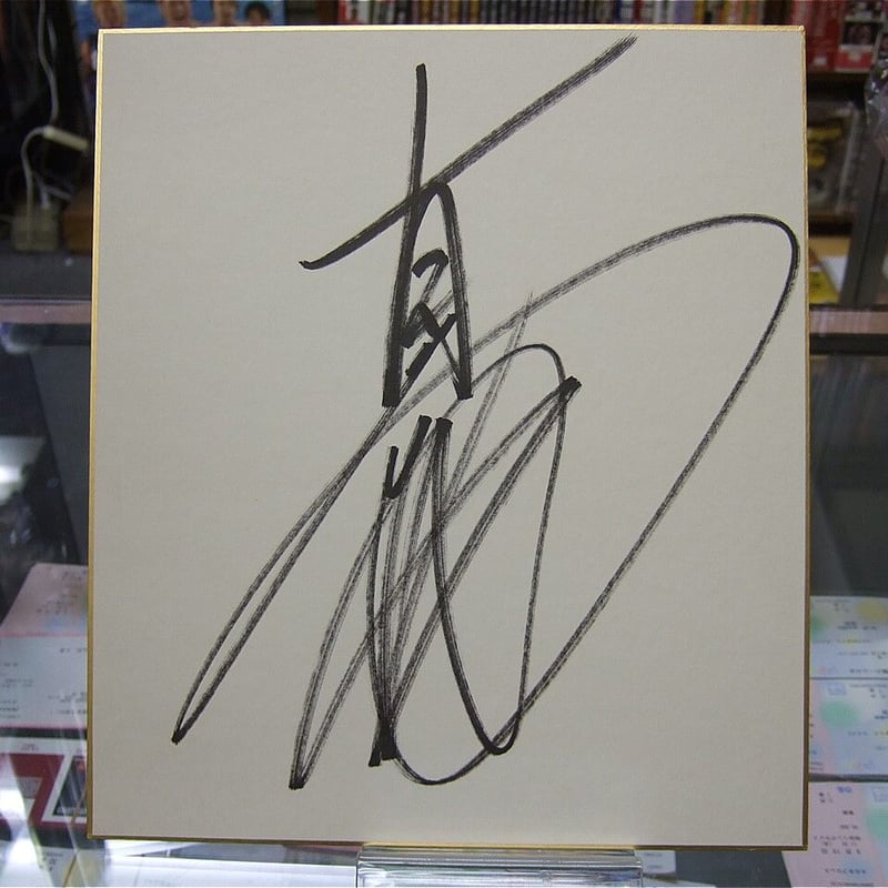 刀剣乱舞 色紙　太郎太刀　当時品　2015 直筆サイン　絵師　直筆色紙 刀剣乱舞 色紙 太郎太刀 当時品 2015 直筆サイン 絵師 直筆色紙 真壁刀義