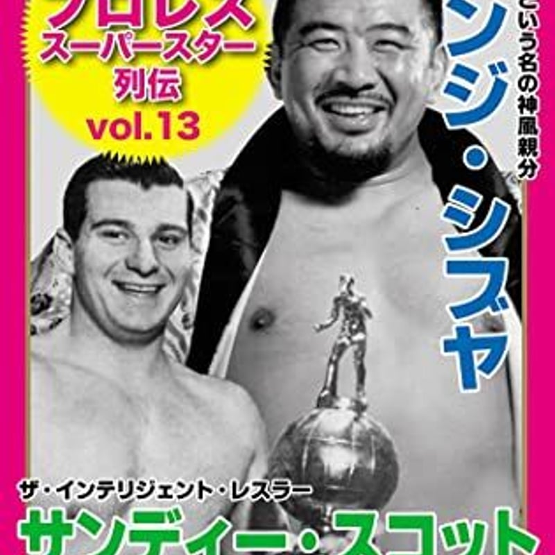 復刻版！プロレススーパースター列伝 (13) キンジ・シブヤ