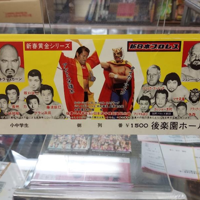 新日本プロレス1982年新春黄金シリーズ 後楽園ホール大会チケット