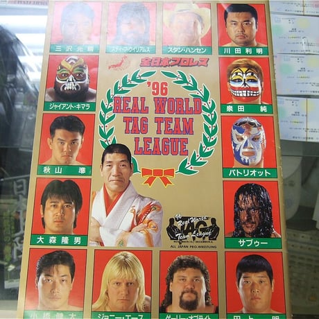 全日本プロレス 96世界最強タッグ決定リーグ戦大会パンフレット（スタンプ付き）