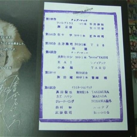 全日本プロレス FLASHING TOUR2008 大会パンフレット （対戦カードスタンプ付き）
