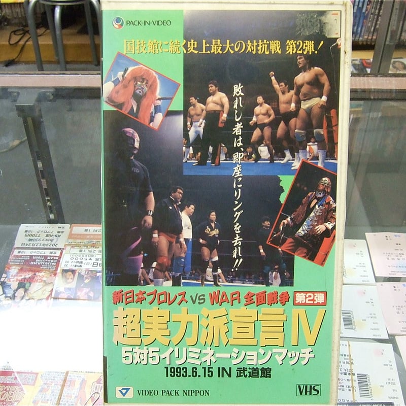 VHS 新日本プロレスvsWAR全面戦争第2弾 超実力派宣言IV | プロレス