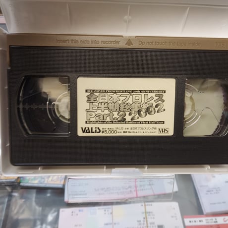 VHS 全日本プロレス2002上半期総集編Part2