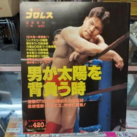 週刊プロレス 1997年1月9日緊急増刊号 男が太陽を背負う時