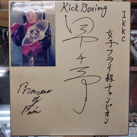CATEGORY 直筆サイン入り 色紙 | プロレスショップチャンピオン