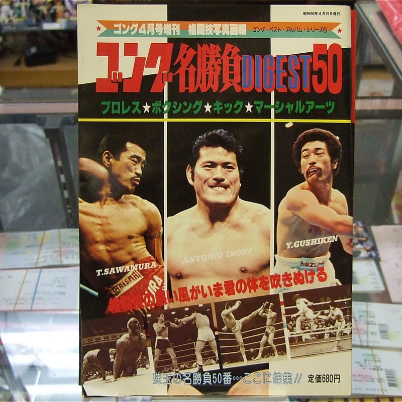 ゴング名勝負DIGEST50 | プロレスショップチャンピオン