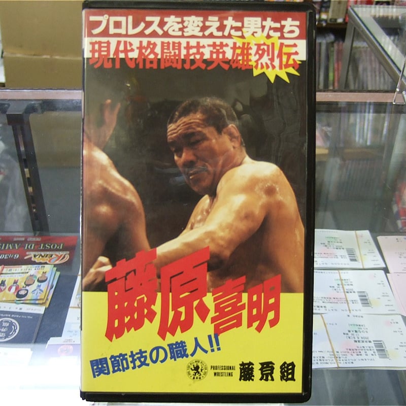 【VHS】藤原喜明の関節技 上巻　下巻 2本セット VHS 藤原喜明 関節技の職人!! | プロレスショップチャンピオン