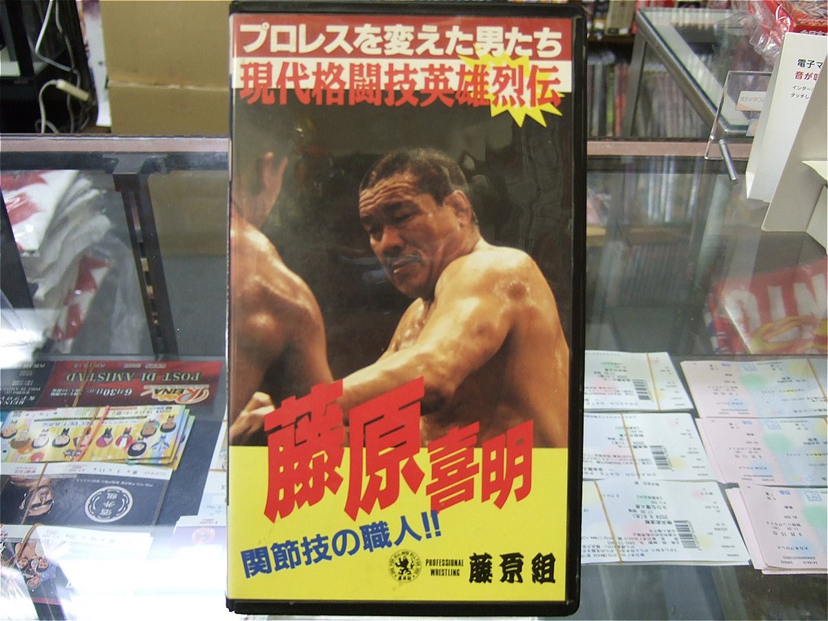 VHS 藤原喜明 関節技の職人!! | プロレスショップチャンピオン