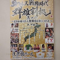 プロレス群雄割拠 2017年12月26日後楽園ホール大会ポスター