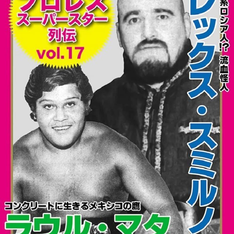 復刻版!プロレススーパースター列伝(17) アレックス・スミルノフ