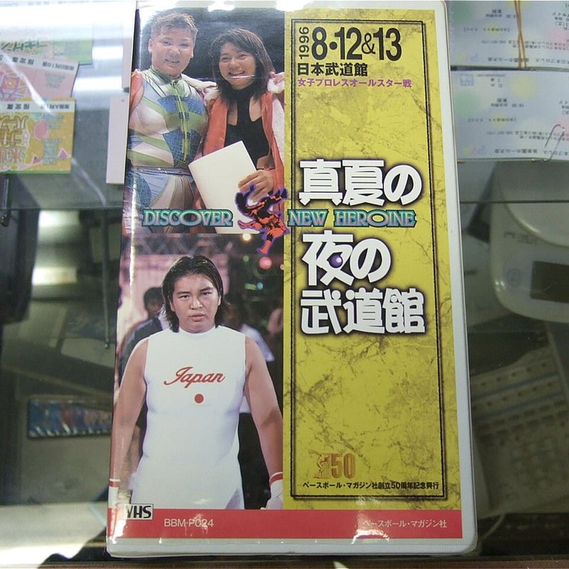 VHS 女子プロレスオールスター戦 真夏の世の武道館 | プロレスショップ