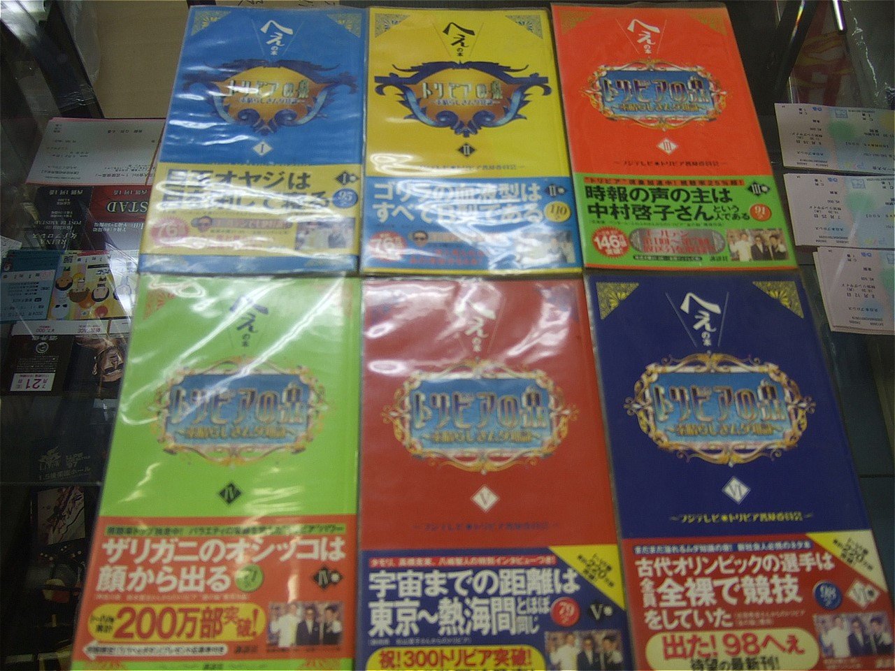 へぇの本 トリビアの泉1～6巻セット | プロレスショップチャンピオン