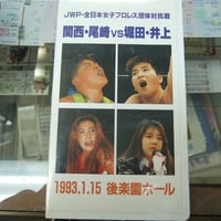 VHS JWP 関西・尾崎vs堀田・井上 93・1・15後楽園ホール