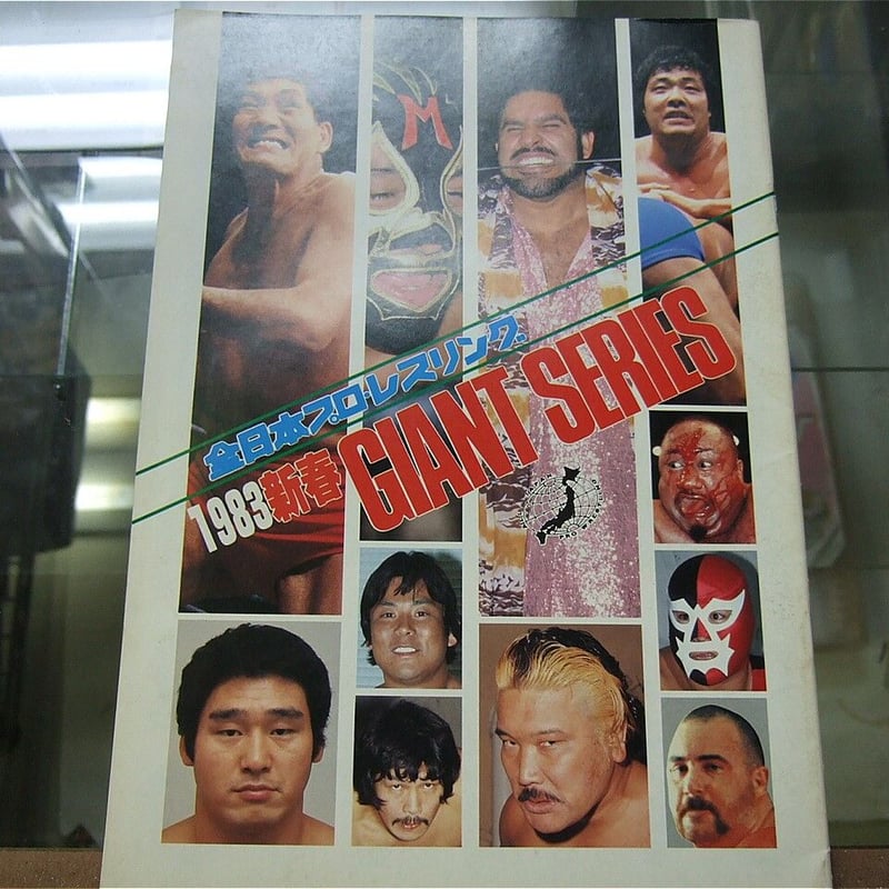 全日本プロレス1983年新春ジャイアントシリーズパンフレット（スタンプ