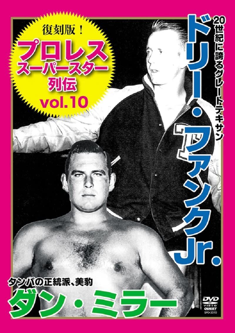 復刻版！プロレススーパースター列伝（10） ドリー・ファンクJr＆