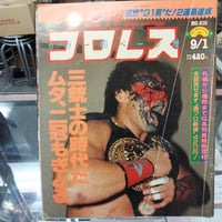 週刊プロレス 1992年9月1日号 三銃士の時代だ ムタ、二冠もぎとる
