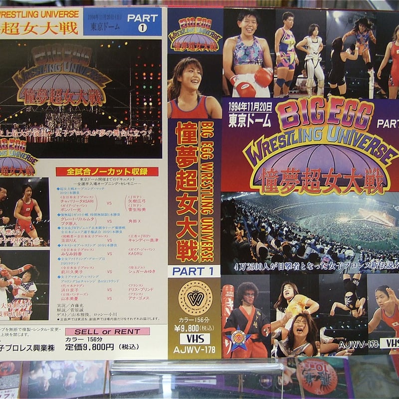 VHS 全日本女子プロレス BIG EGG WRESTLING UNIVERSE ～憧夢超女大