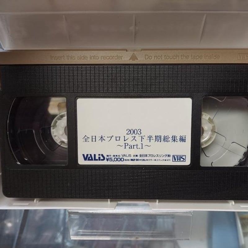 VHS 全日本プロレス2003上半期総集編Part1 | プロレスショップチャンピオン