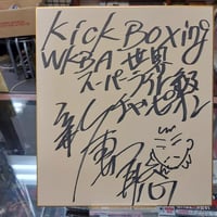 西村修（新日本プロレスver）直筆サイン色紙 | プロレスショップ