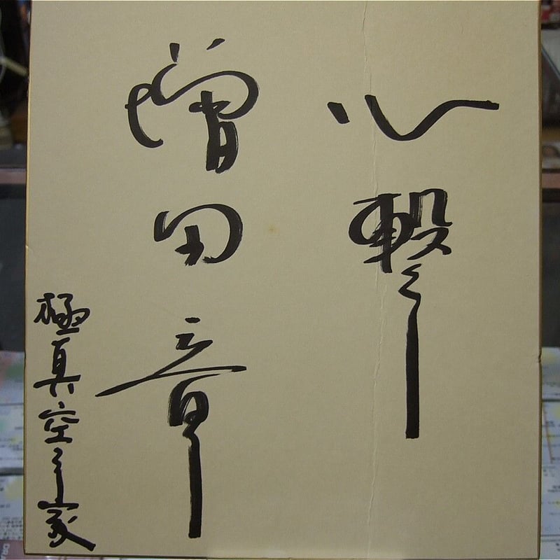 増田章 直筆サイン色紙 | プロレスショップチャンピオン