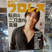 週刊プロレス 2026年6月17日号 転向＆二刀流の真髄