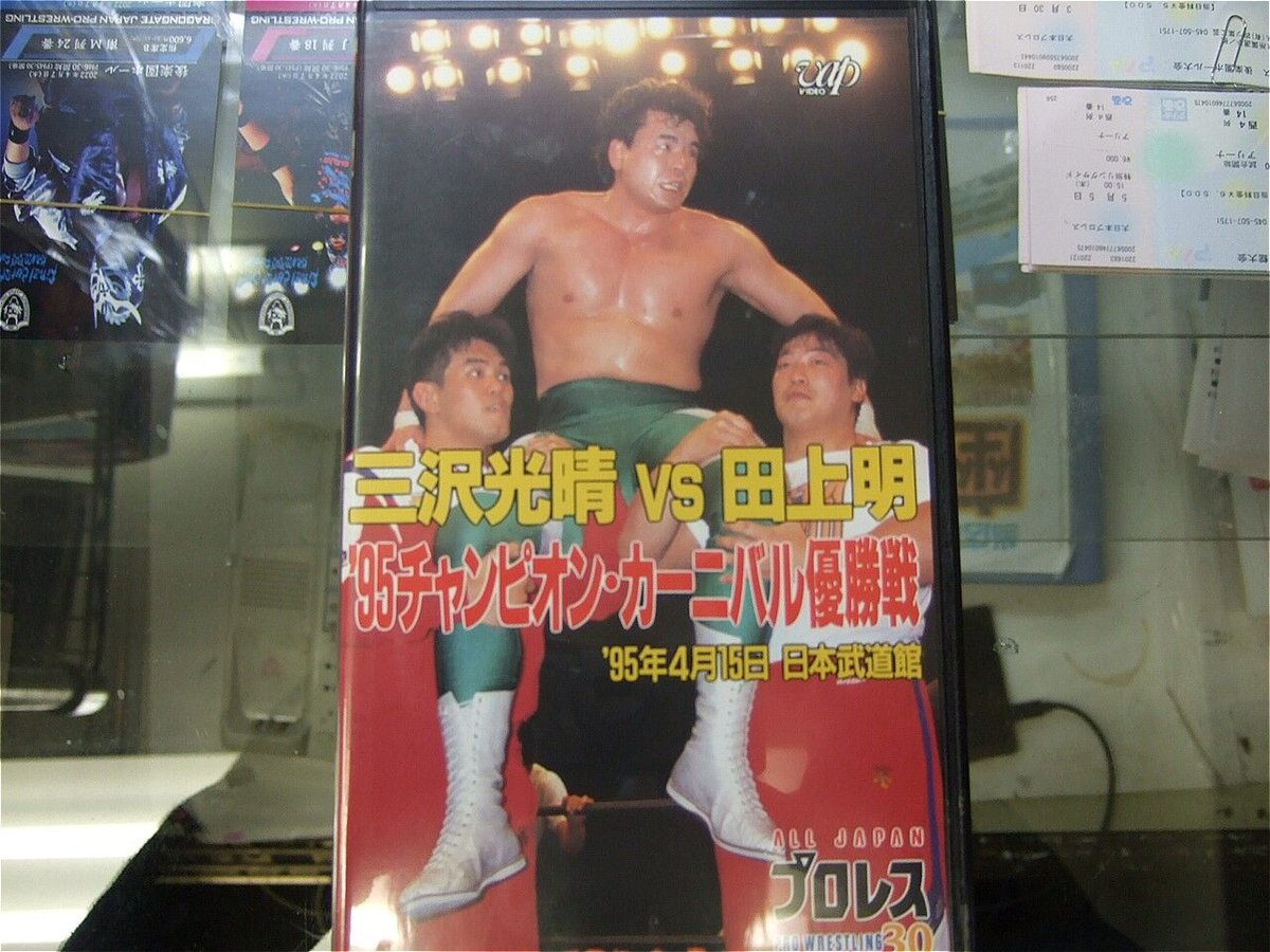 VHS 全日本プロレス 三沢光晴vs田上明 95チャンピオンカーニバル優勝戦