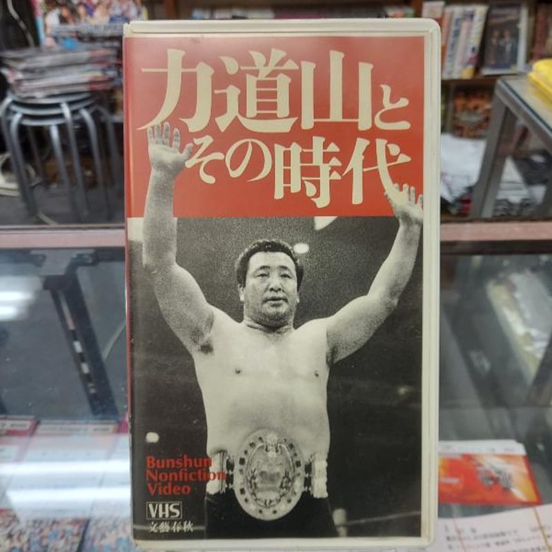 VHS 力道山とその時代 | プロレスショップチャンピオン