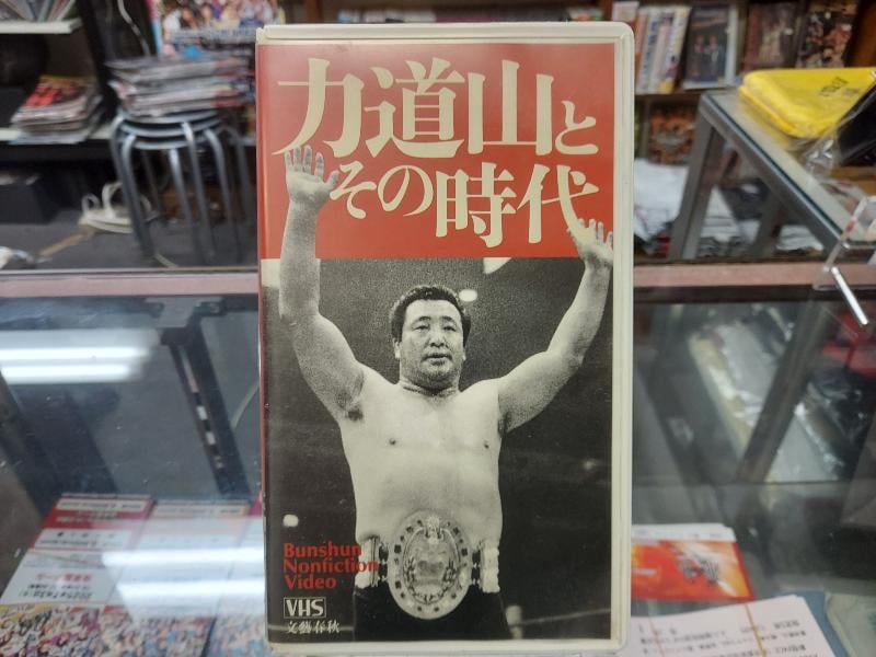 VHS 力道山とその時代 | プロレスショップチャンピオン