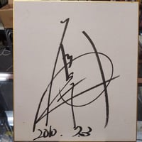 送料無料】小橋建太／サイン本／今日より強い自分になる/全日本