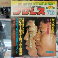 週刊プロレス 1985年9月10日号 俺たちの時代は見えてきたか！？