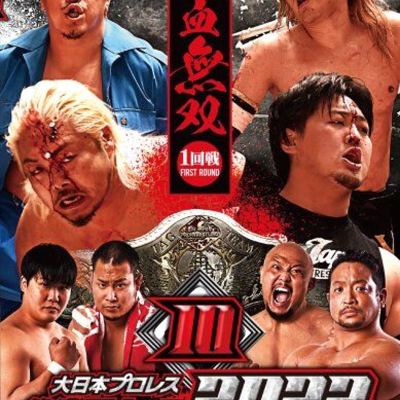 DVD 大日本プロレス2022年6月27日後楽園ホール大会 | プロレスショップ
