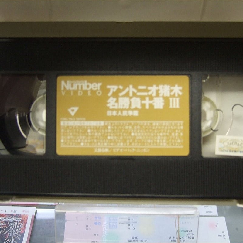 VHS アントニオ猪木名勝負十番3 | プロレスショップチャンピオン VHS アントニオ猪木名勝負十番3 | プロレスショップチャンピオン
