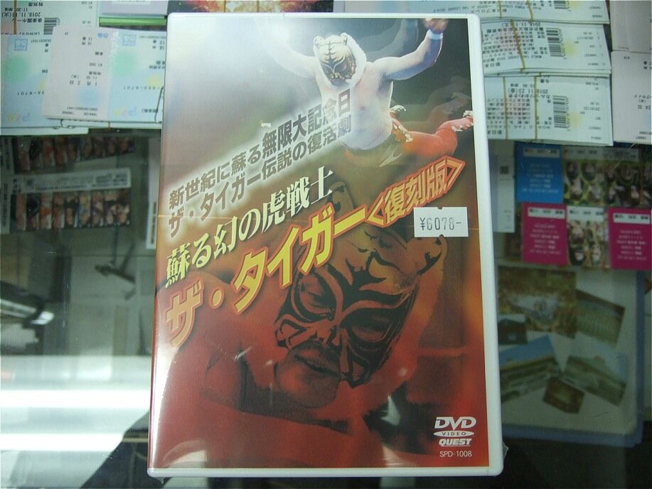 DVD 蘇る幻の虎戦士 ザ・タイガー | プロレスショップチャンピオン