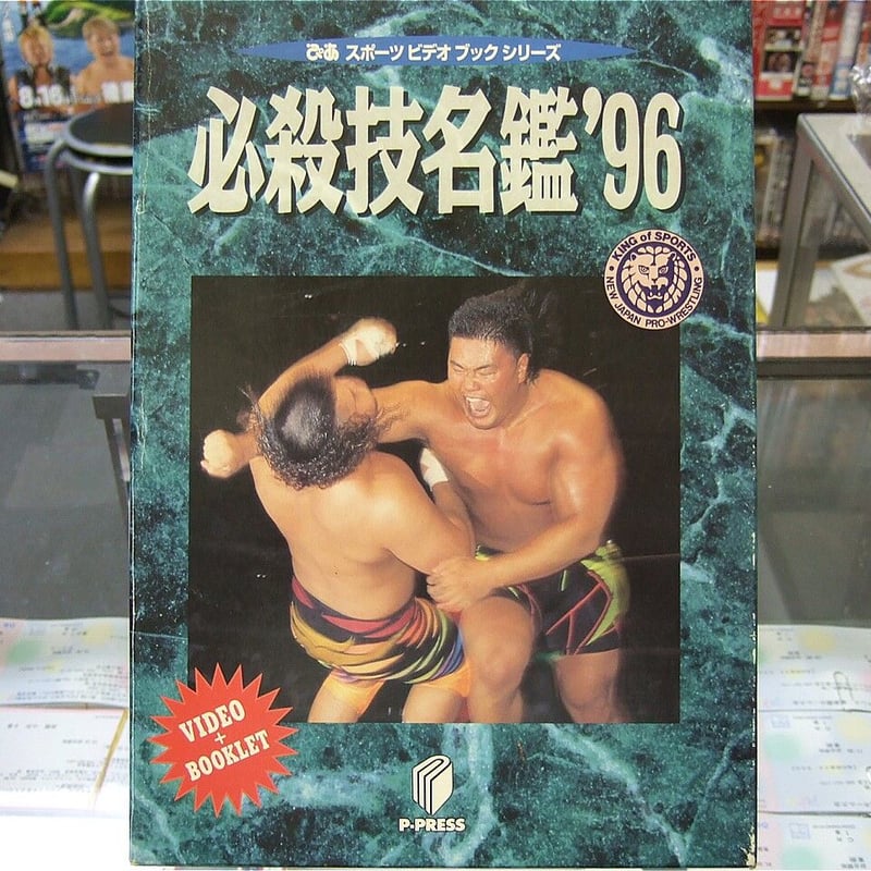 VHS 新日本プロレス必殺技名鑑96 | プロレスショップチャンピオン