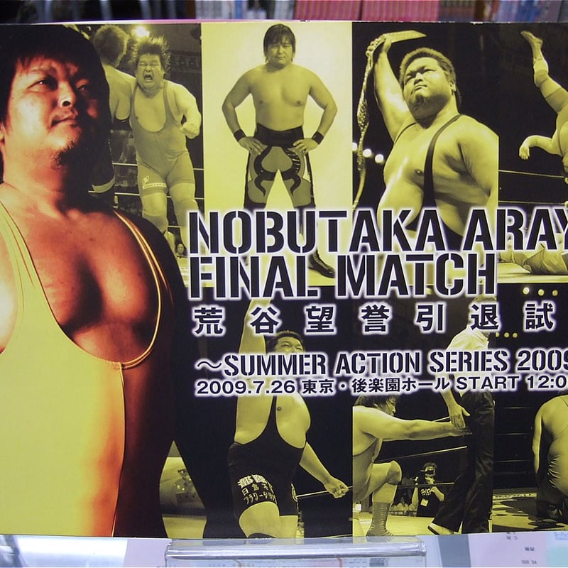 全日本プロレス サマーアクションシリーズ2009パンフレット（荒谷望誉