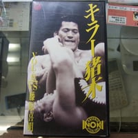 VHS キラー猪木 vs藤原喜明