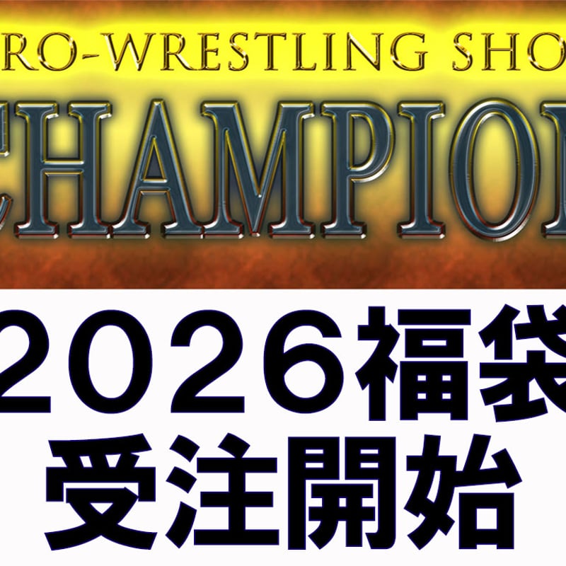 2026チャンピオン福袋 | プロレスショップチャンピオン