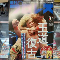 週刊プロレス 2026年7月8日号 王道復古