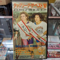 VHS 全日本女子プロレス タッグリーグザベスト92 PART2博多炎上