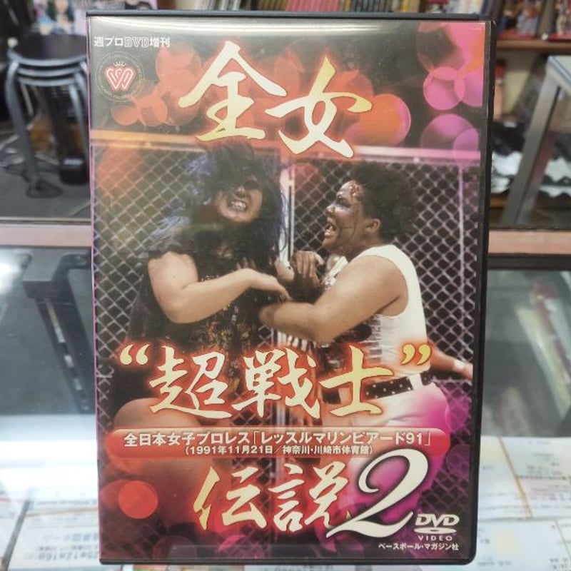 全女〝超戦士“伝説 全女〝超戦士“伝説 【公式通販】